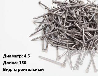Гвоздь 4.5х150 строительный, кг цена от 72 сом / кг, где купить, условия доставки в Оше и Ошской области